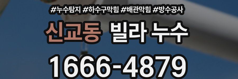 신교동 빌라 누수