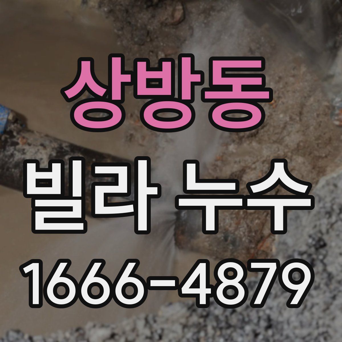 상방동 빌라 누수