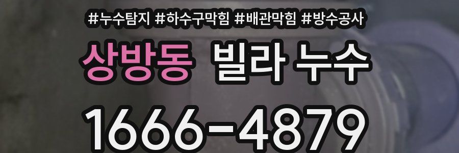 상방동 빌라 누수