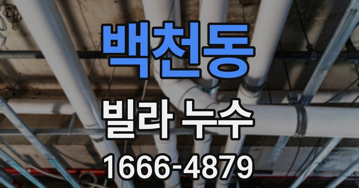 백천동 빌라 누수