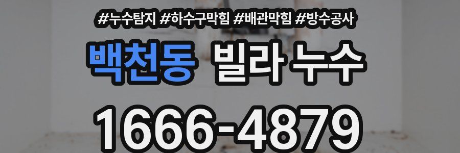 백천동 빌라 누수