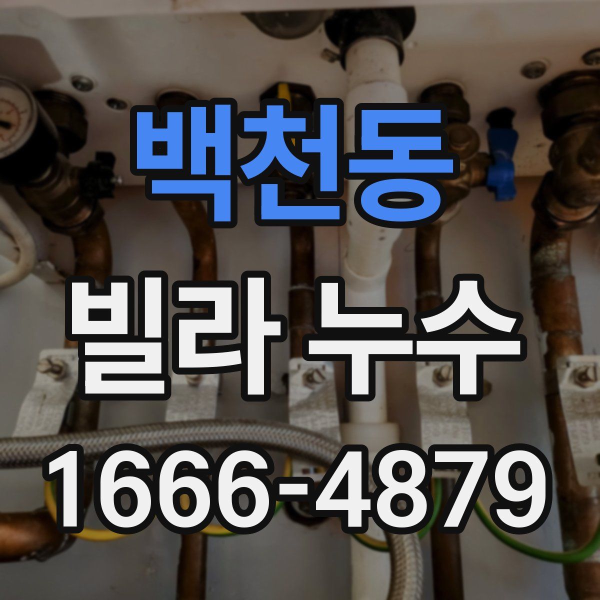 백천동 빌라 누수