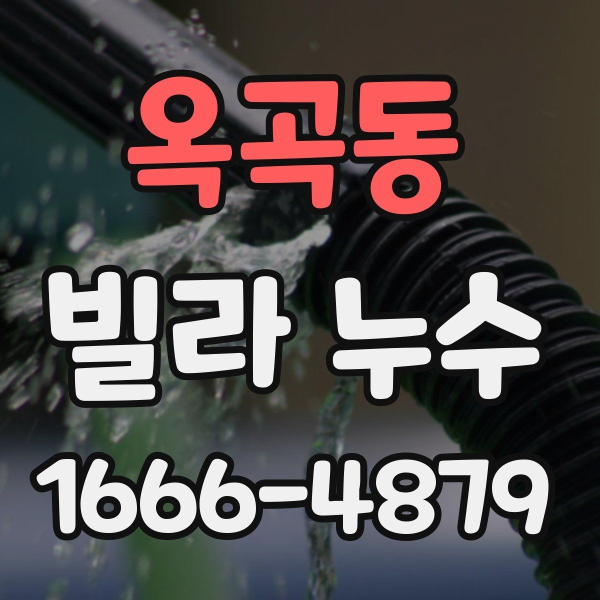 옥곡동 빌라 누수 공사 범위가 커지는 경우는 언제일까