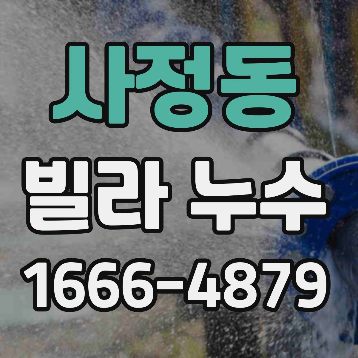 사정동 빌라 누수