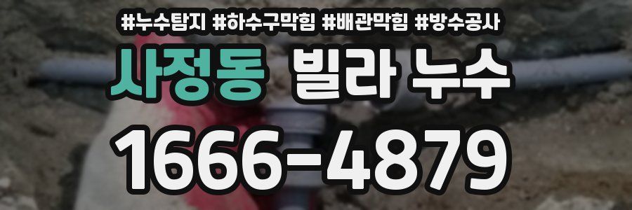 사정동 빌라 누수