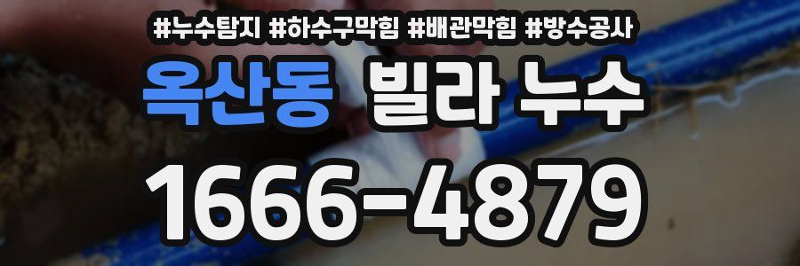 옥산동 빌라 누수