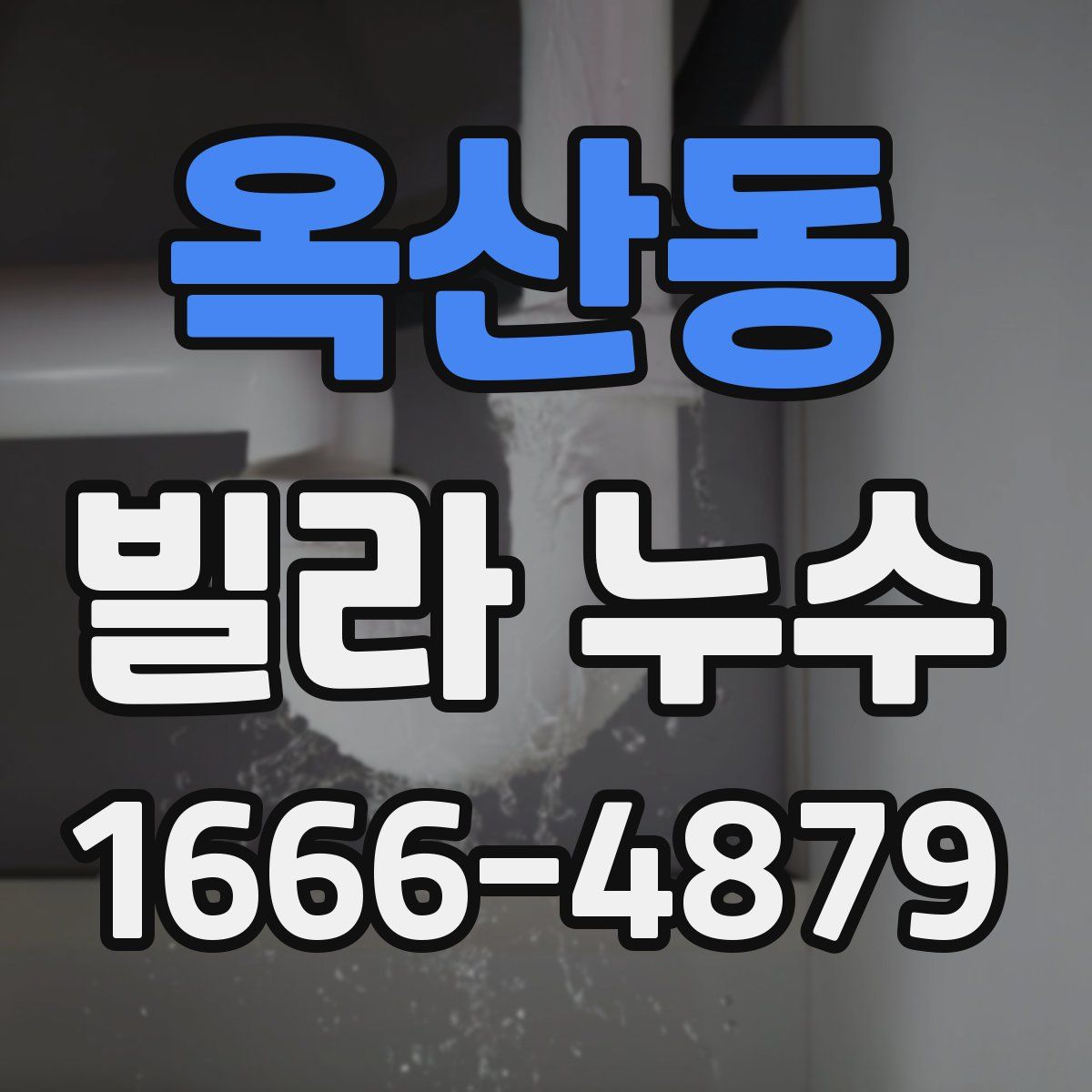 옥산동 빌라 누수