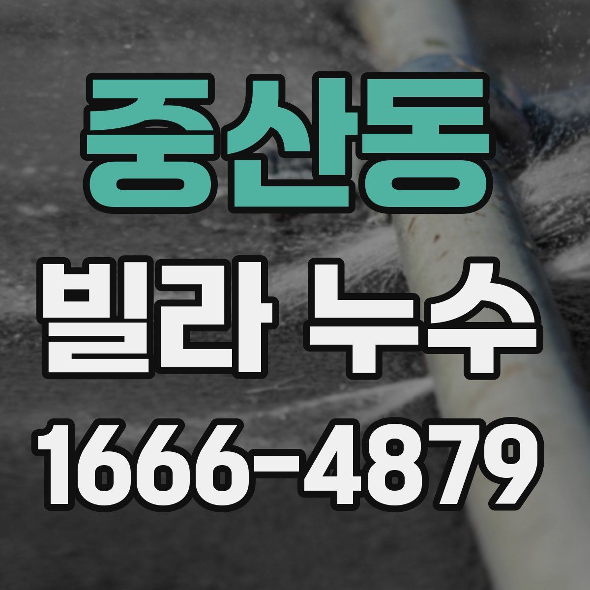 중산동 빌라 누수