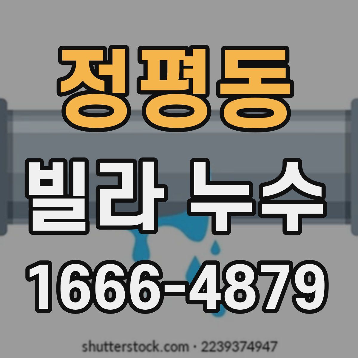 정평동 빌라 누수