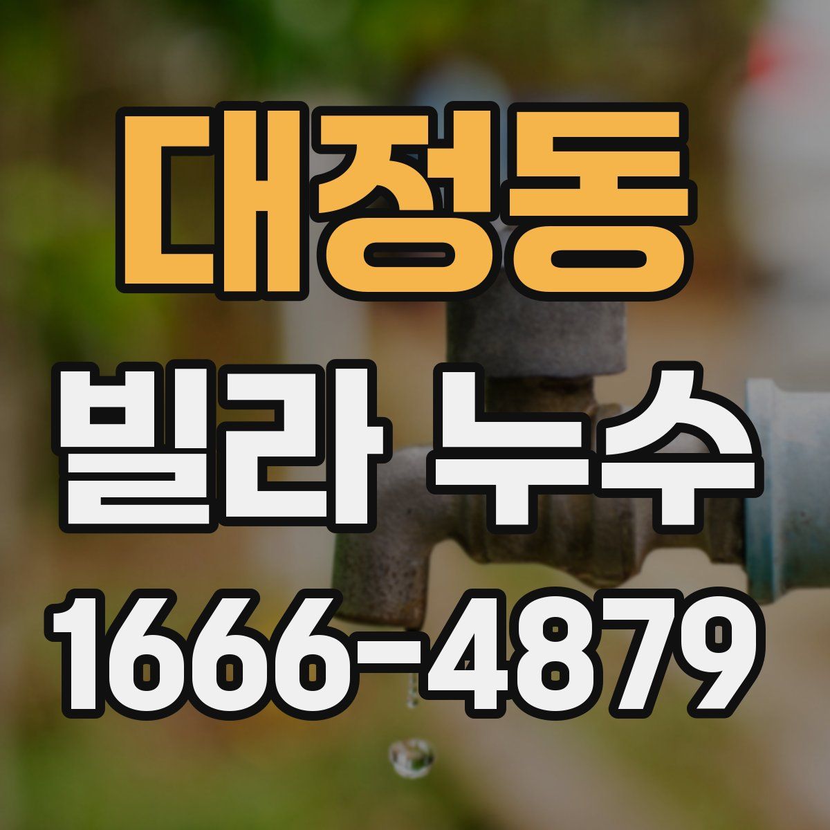 대정동 빌라 누수