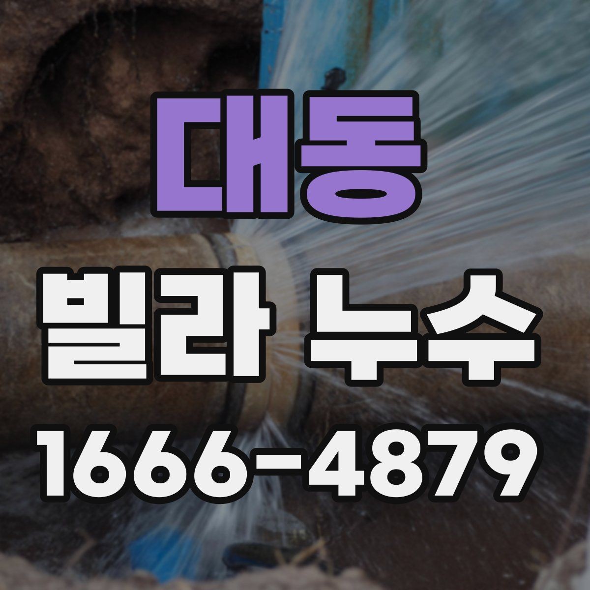 대동 빌라 누수 수리 전에 확인할 배관 상태
