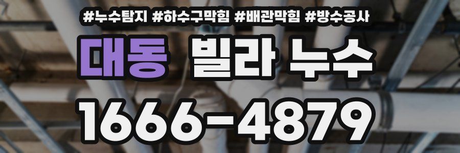 대동 빌라 누수
