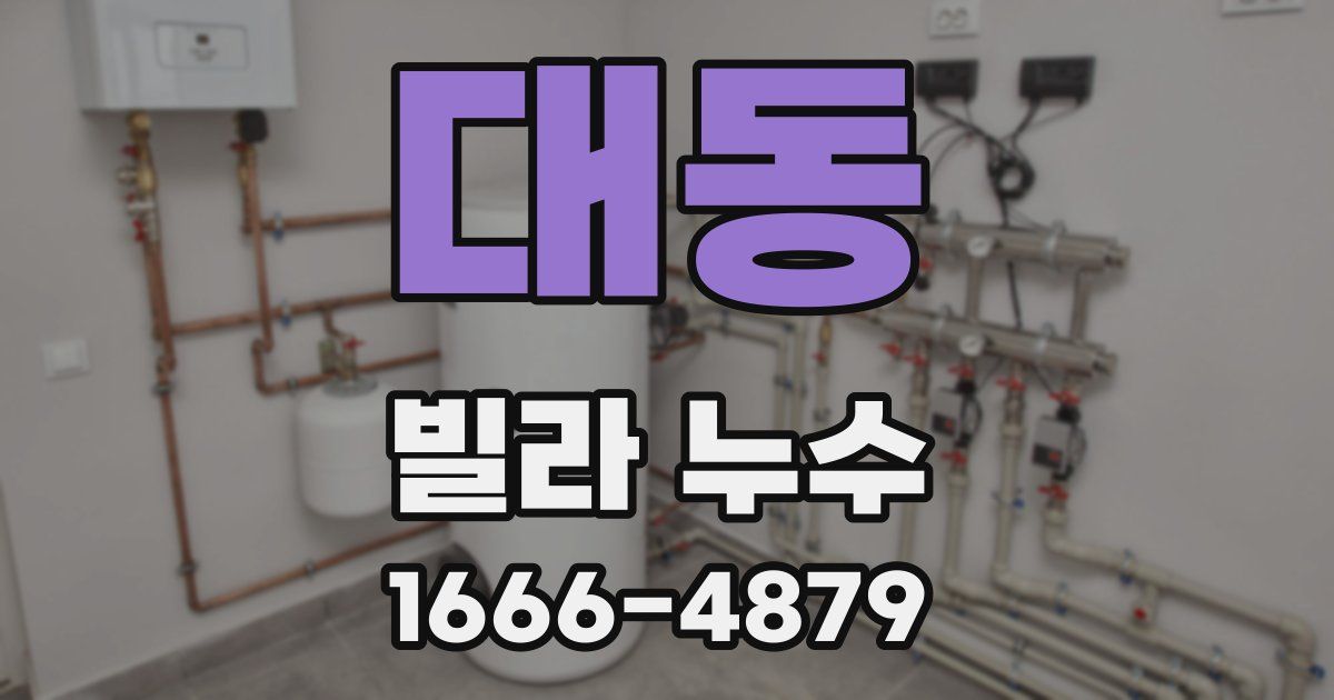 대동 빌라 누수