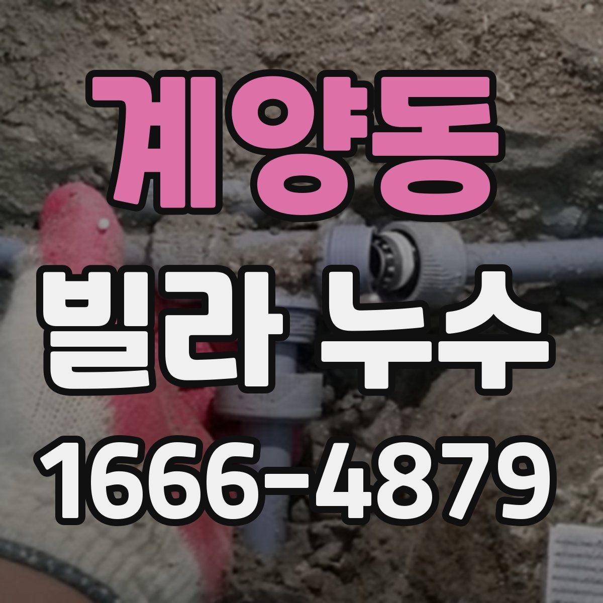 계양동 빌라 누수 방수 공사 전 체크해야 할 사항