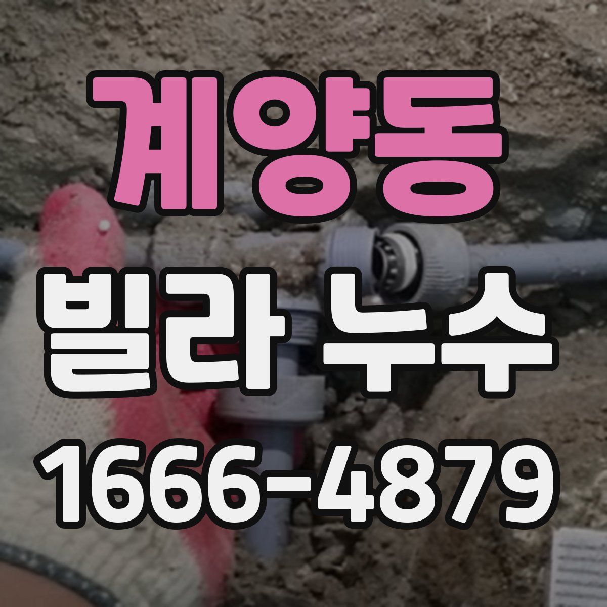 계양동 빌라 누수