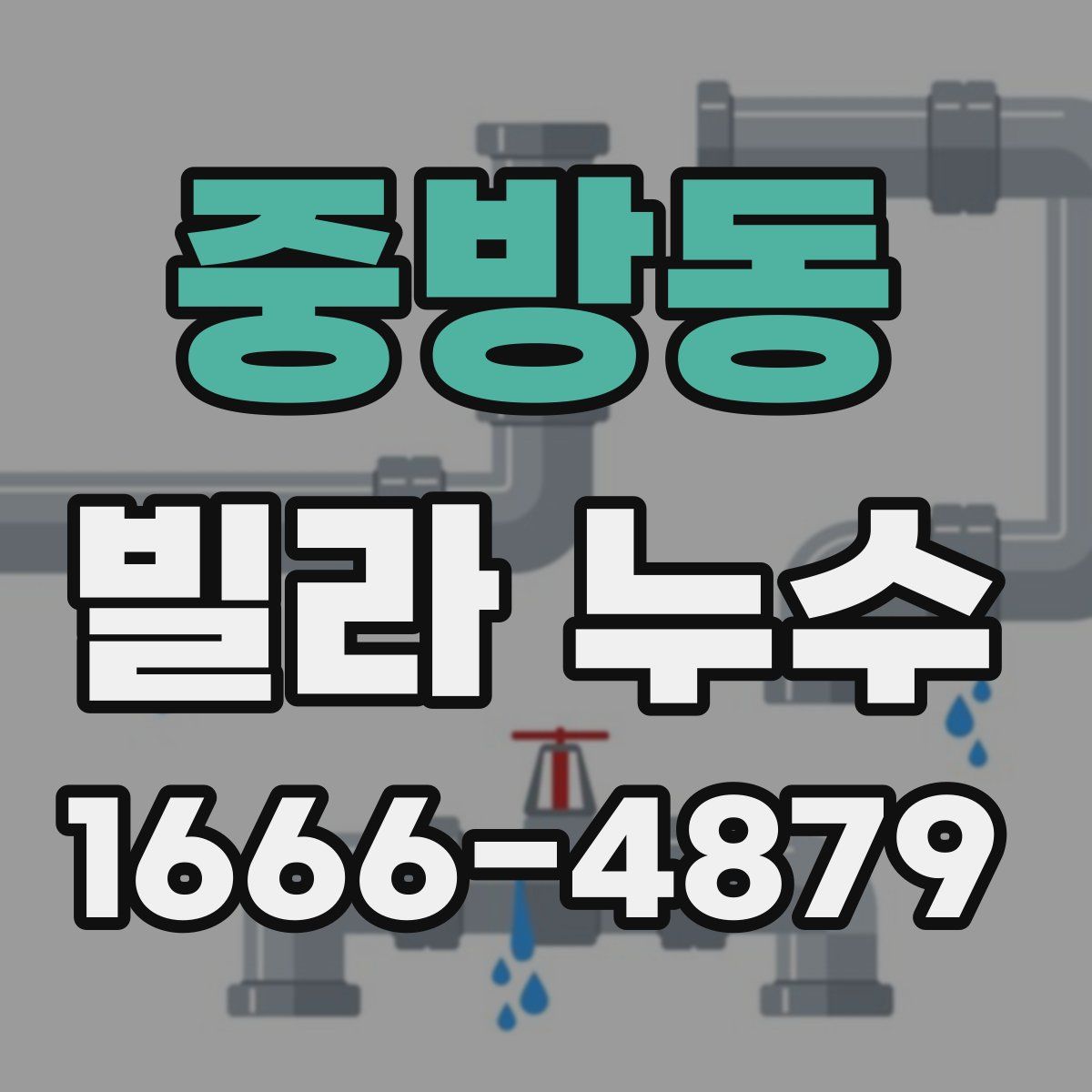 중방동 빌라 누수