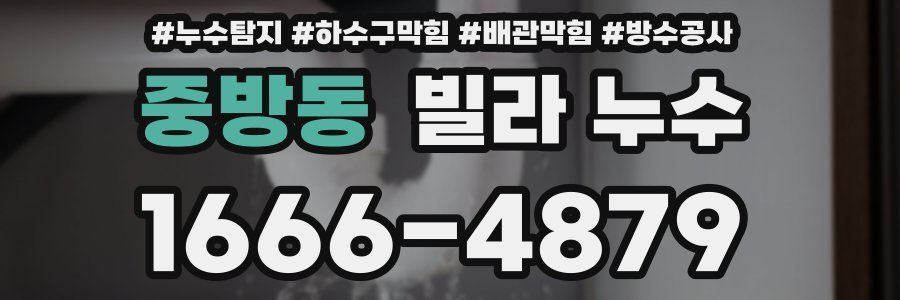 중방동 빌라 누수