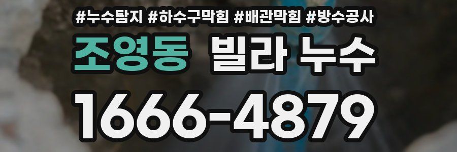 조영동 빌라 누수