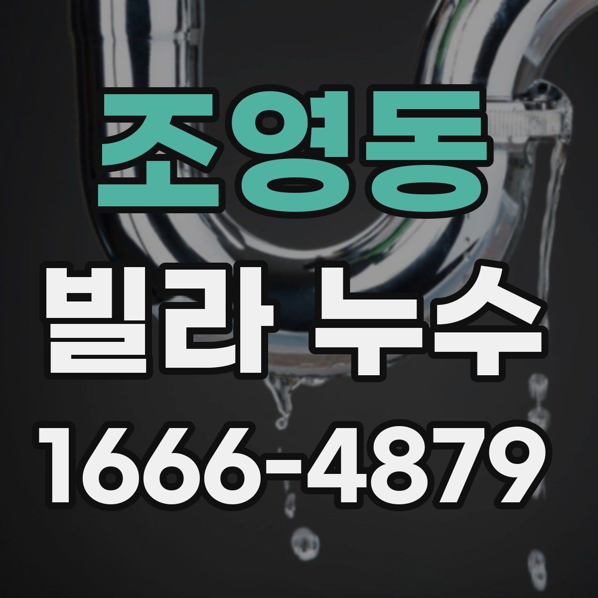 조영동 빌라 누수
