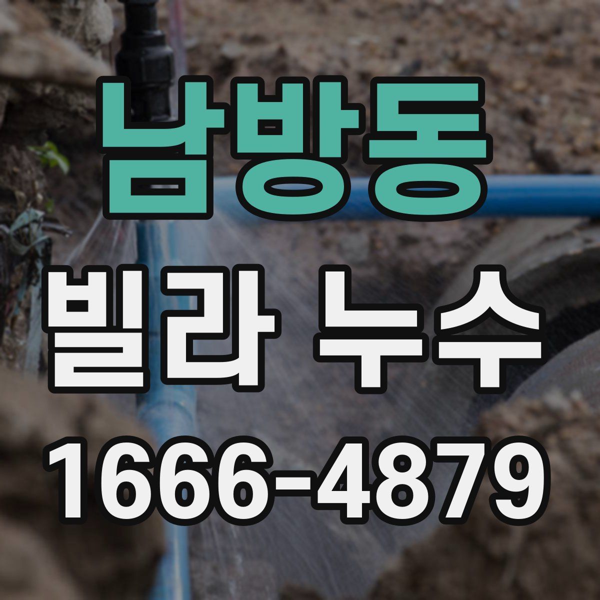 남방동 빌라 누수