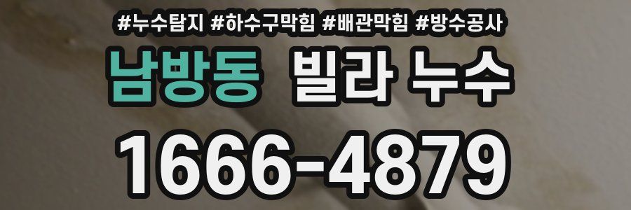 남방동 빌라 누수