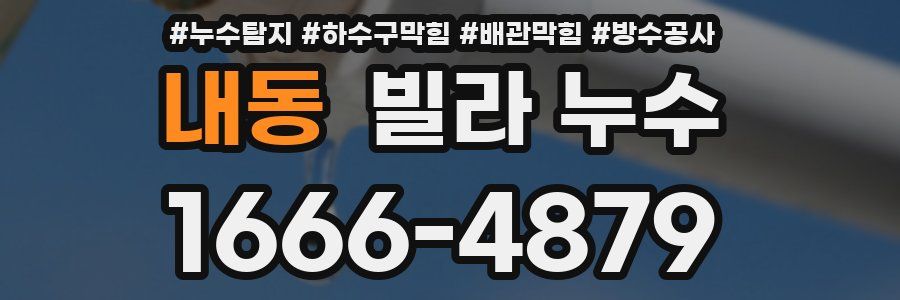 내동 빌라 누수