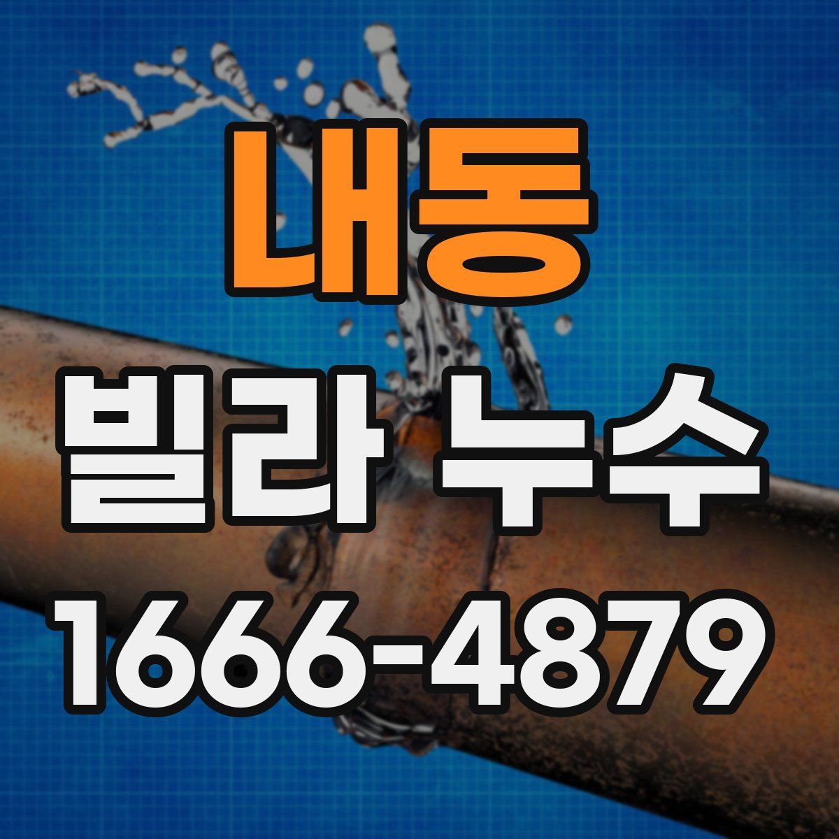 내동 빌라 누수