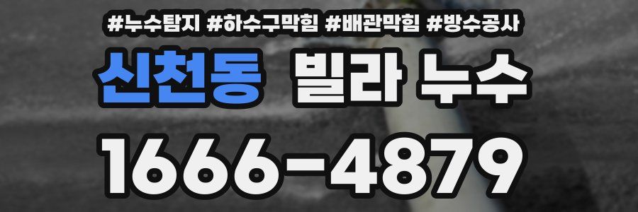 신천동 빌라 누수