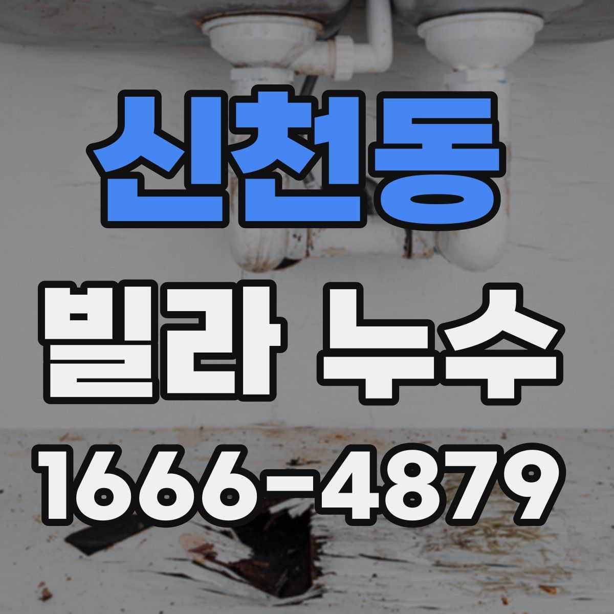 신천동 빌라 누수