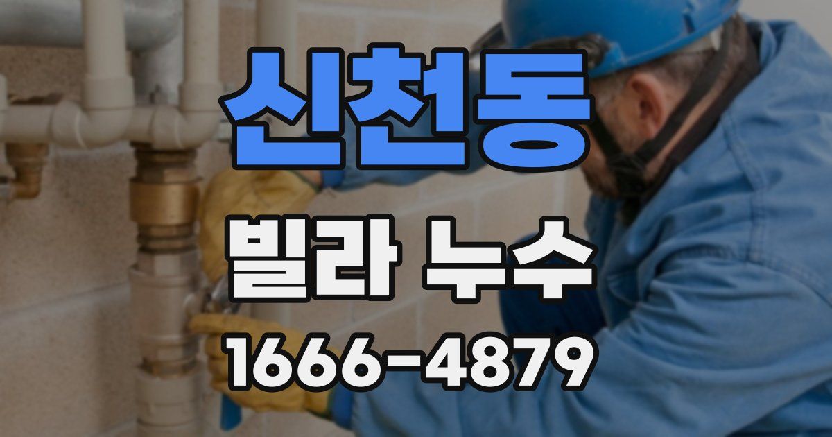 신천동 빌라 누수
