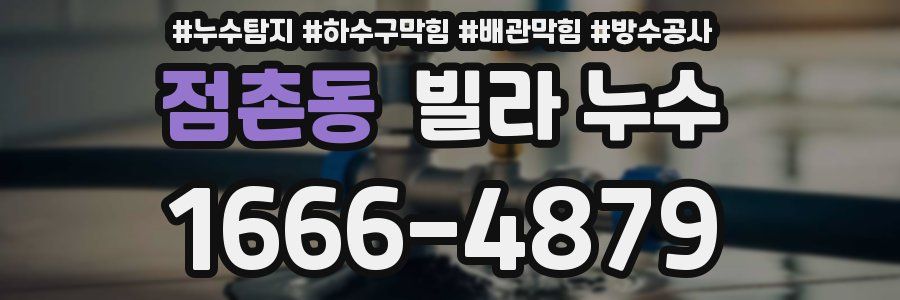 점촌동 빌라 누수