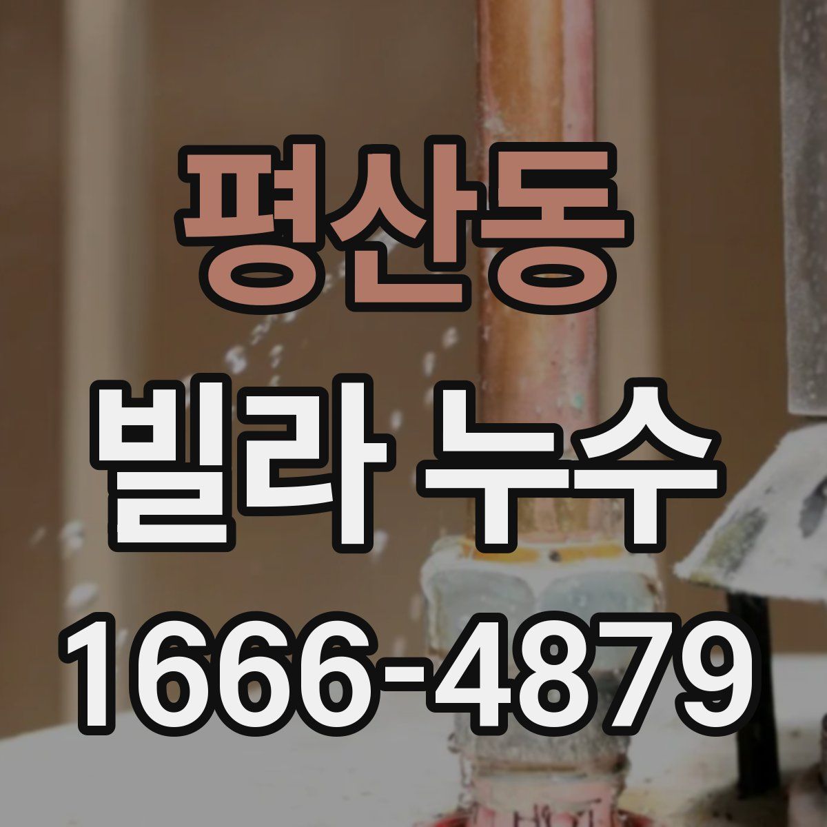 평산동 빌라 누수