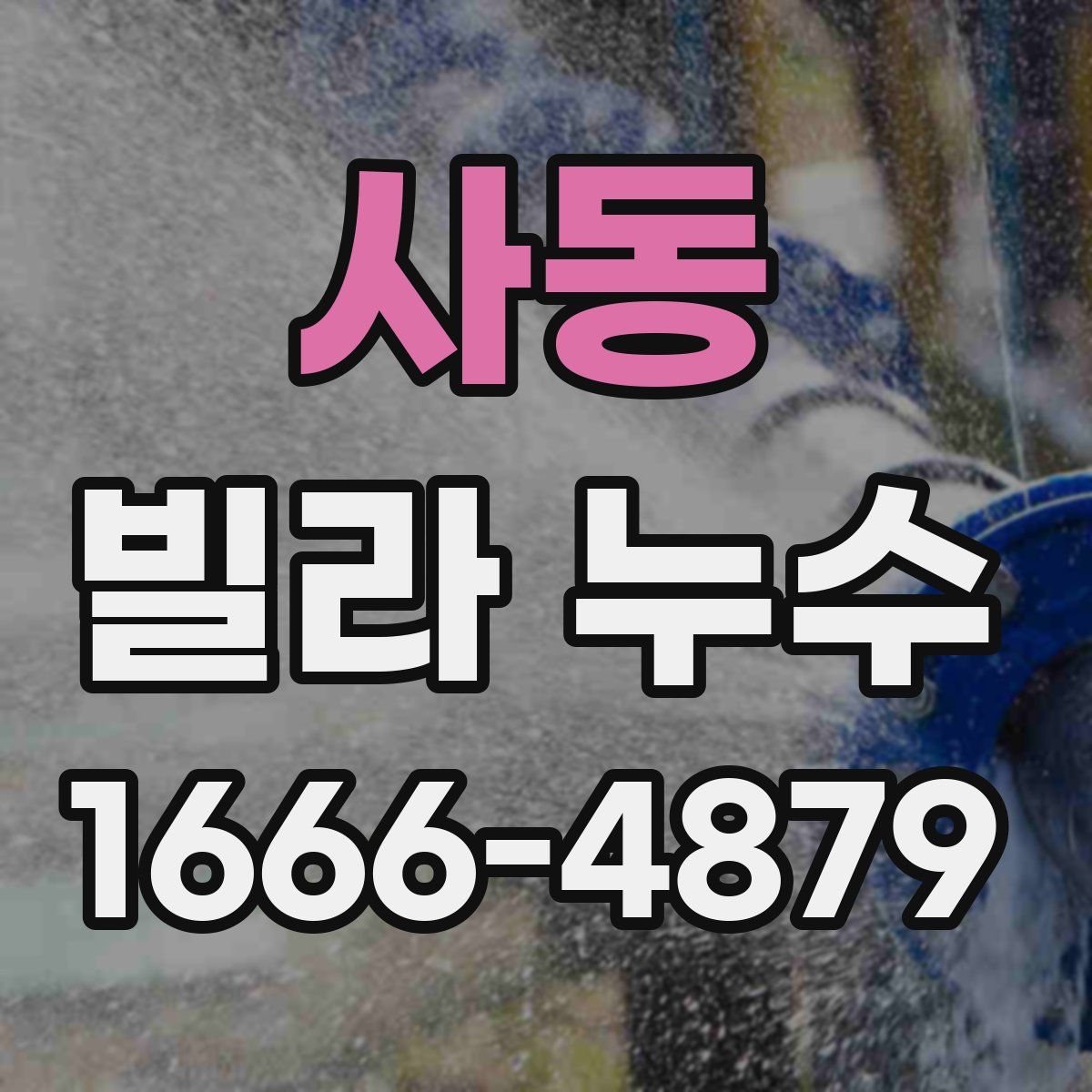 사동 빌라 누수