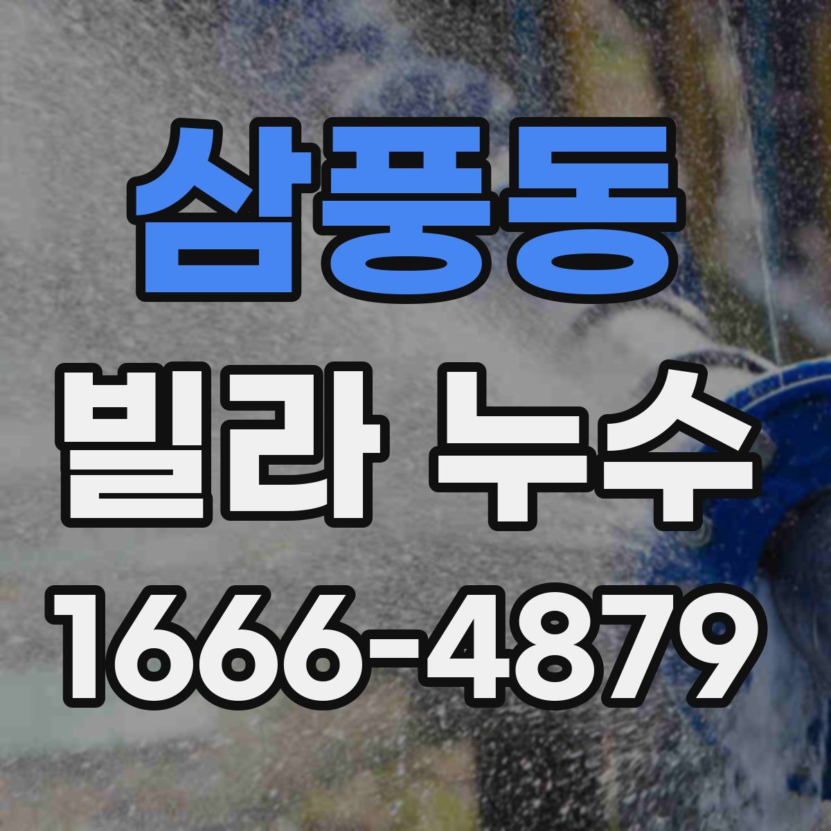 삼풍동 빌라 누수