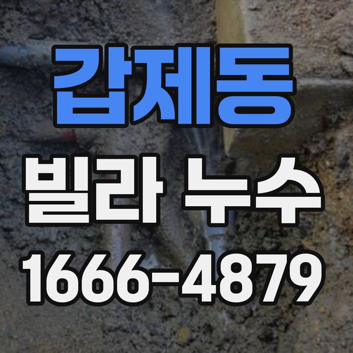 갑제동 빌라 누수