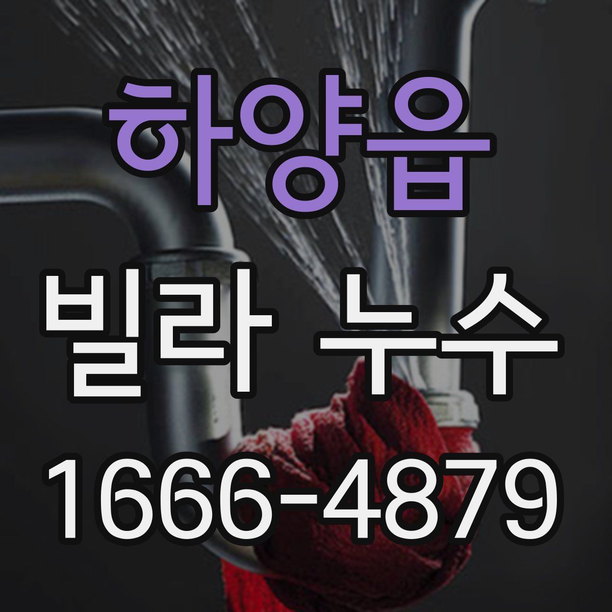 하양읍 빌라 누수