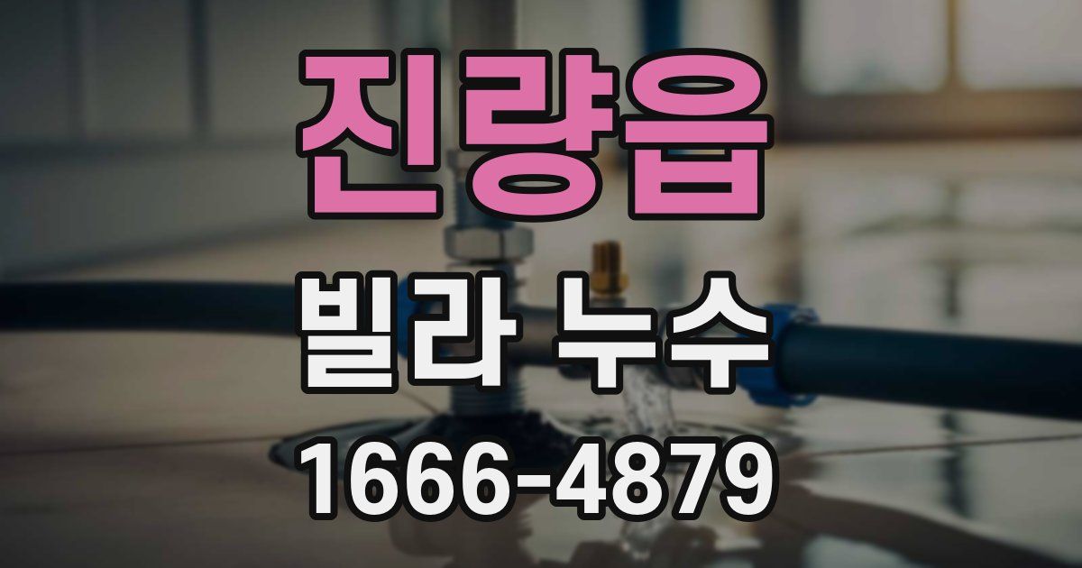 진량읍 빌라 누수