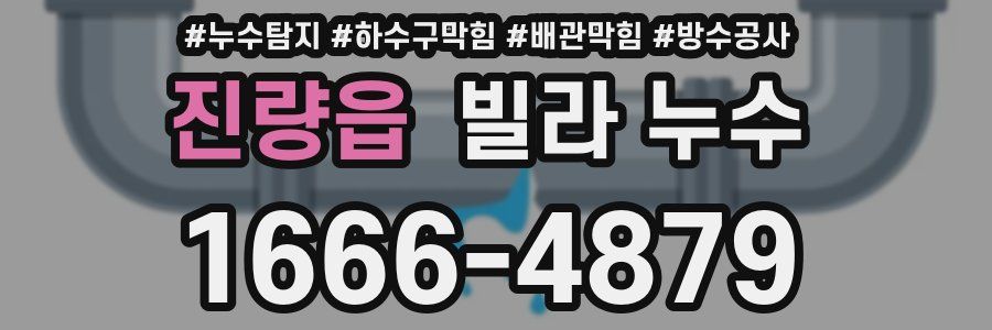 진량읍 빌라 누수