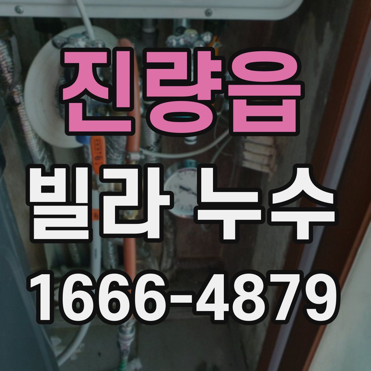 진량읍 빌라 누수