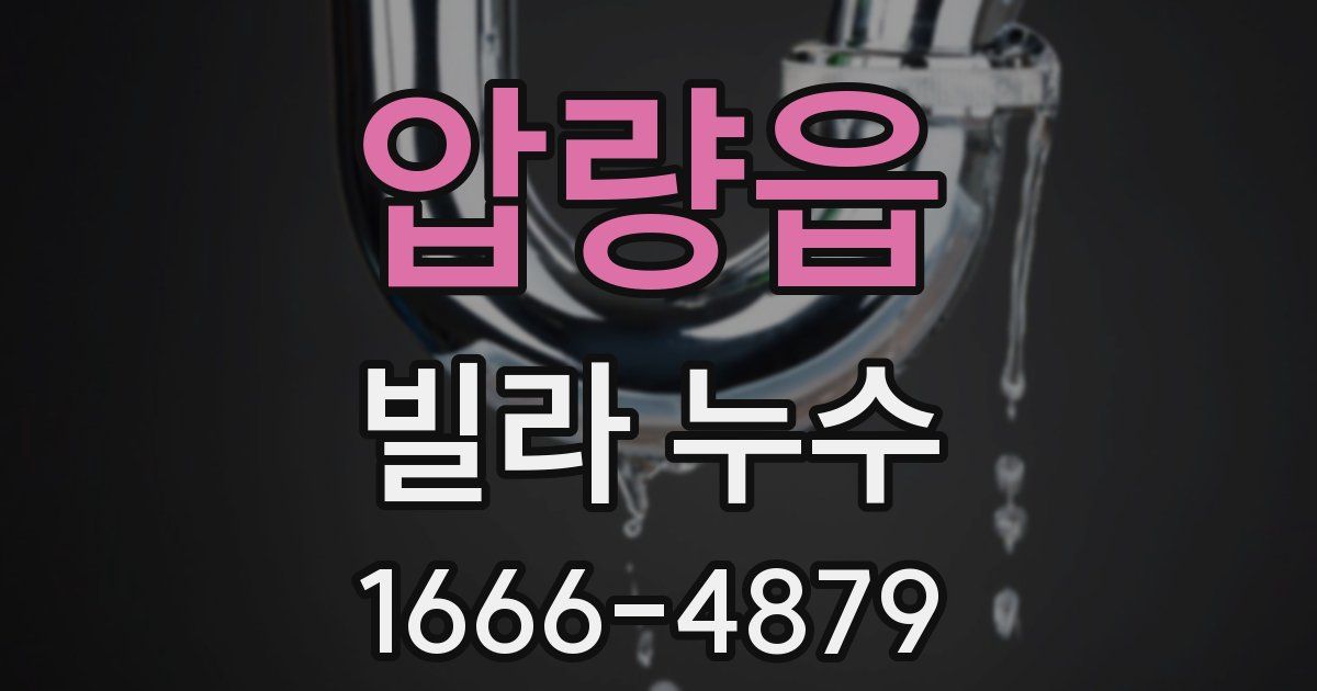 압량읍 빌라 누수