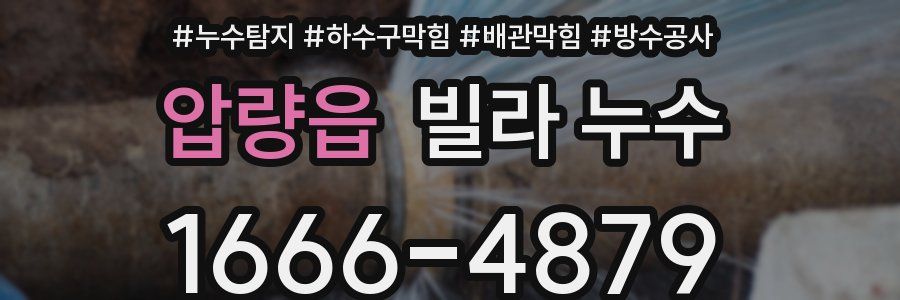 압량읍 빌라 누수