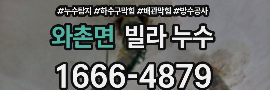 와촌면 빌라 누수