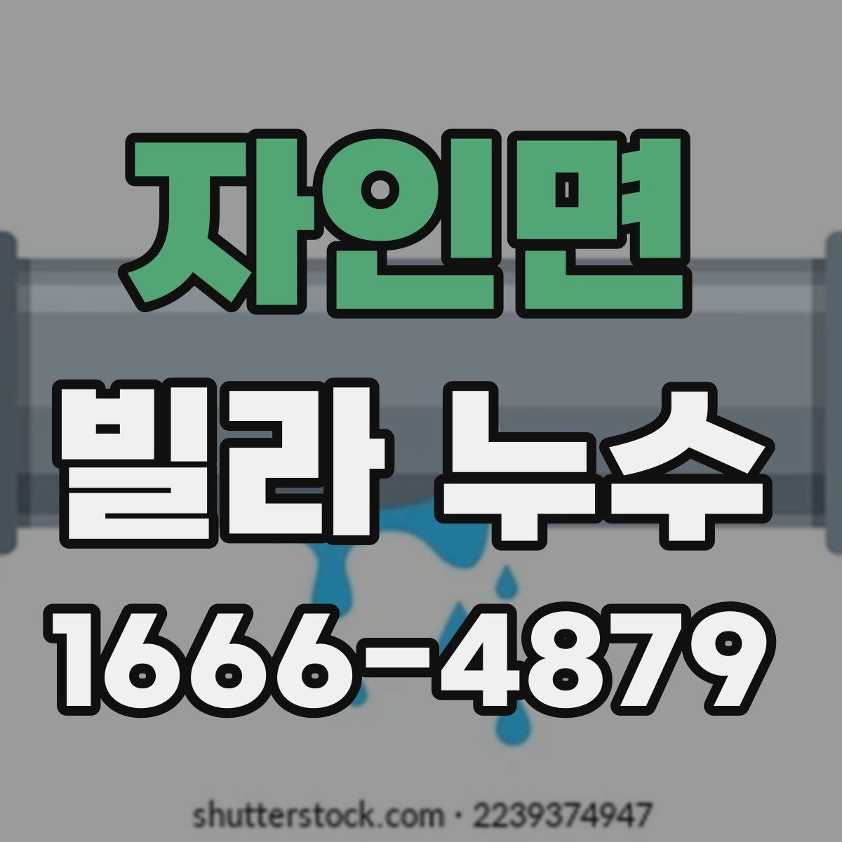 자인면 빌라 누수