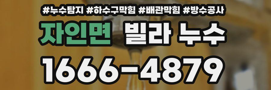 자인면 빌라 누수
