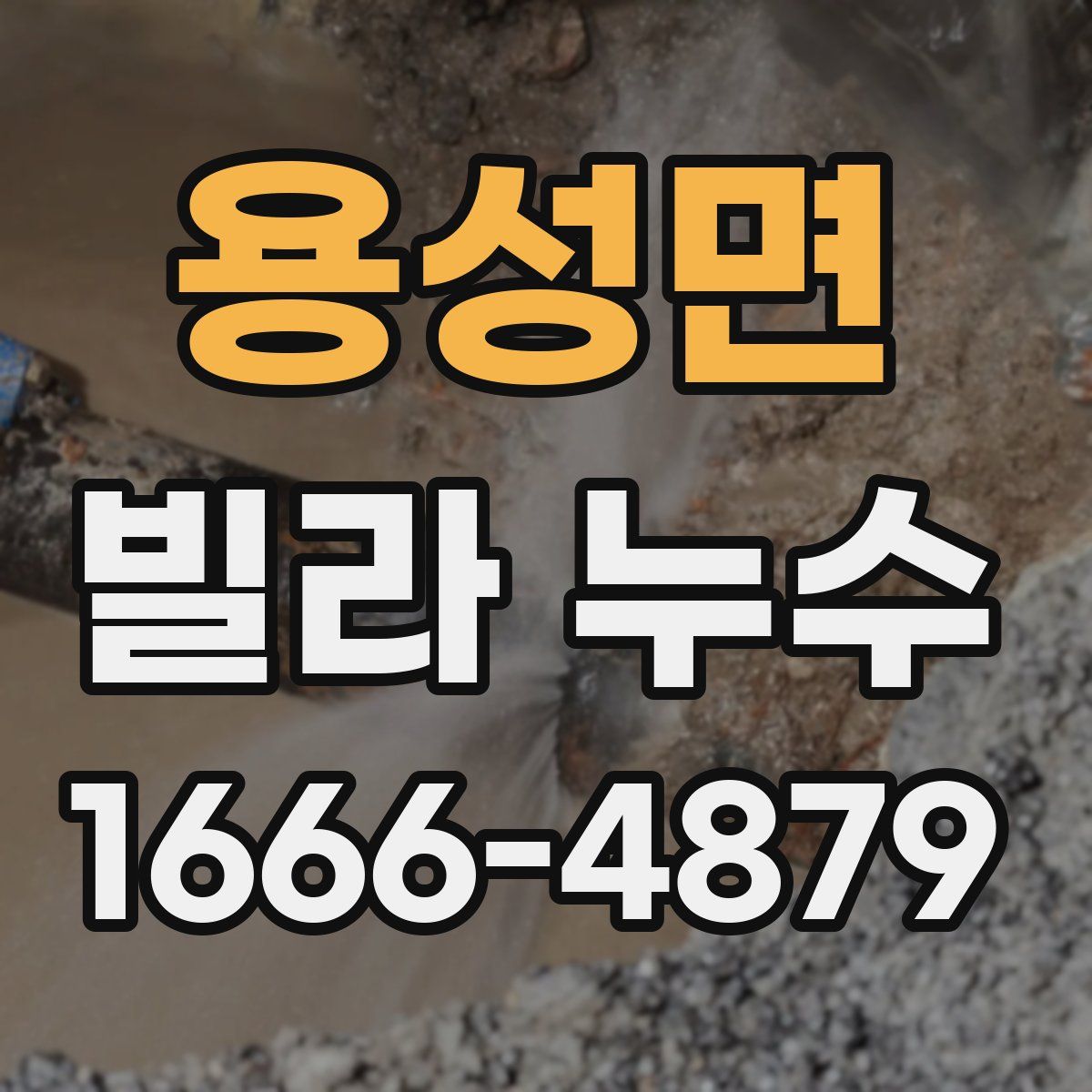 용성면 빌라 누수