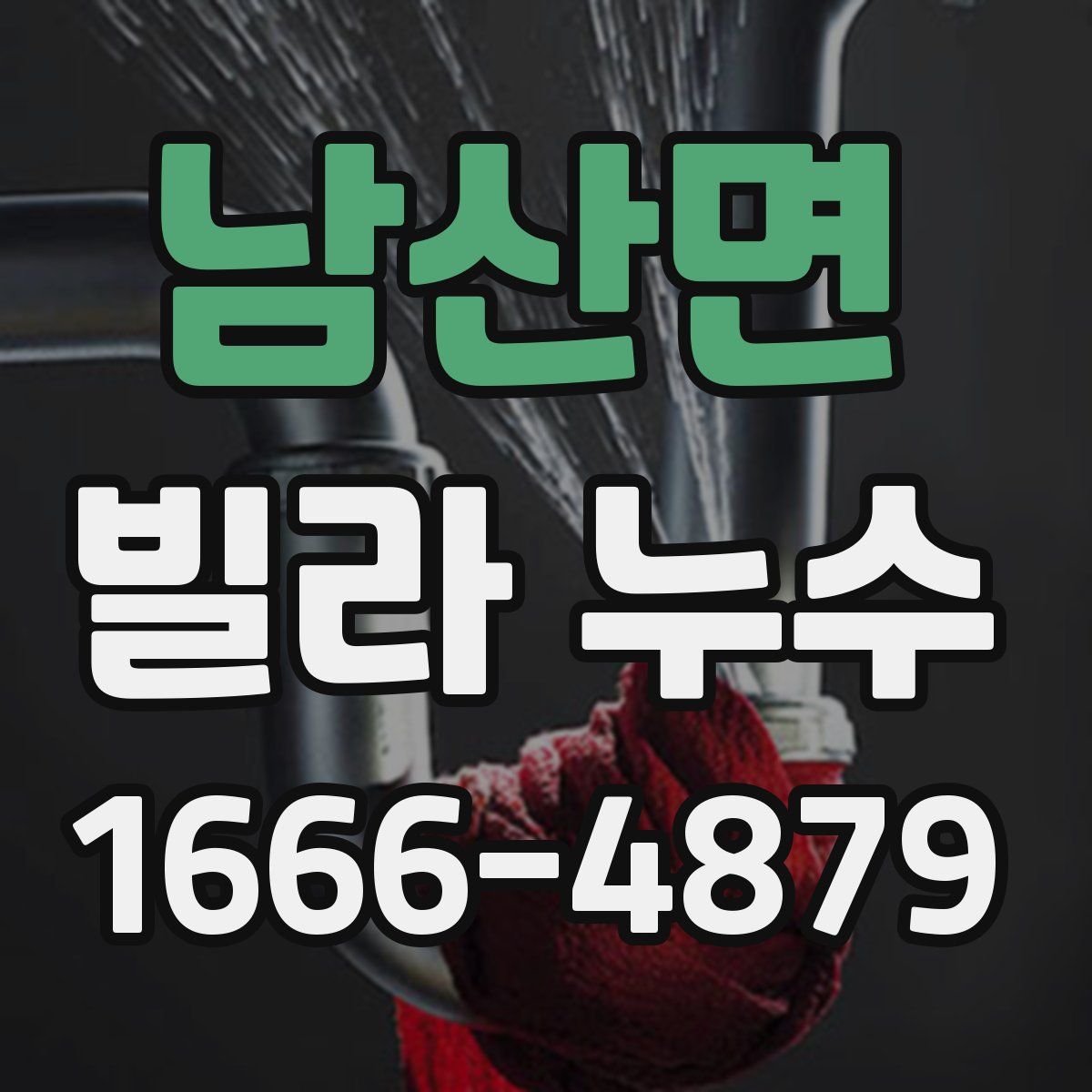 남산면 빌라 누수