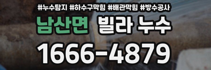 남산면 빌라 누수