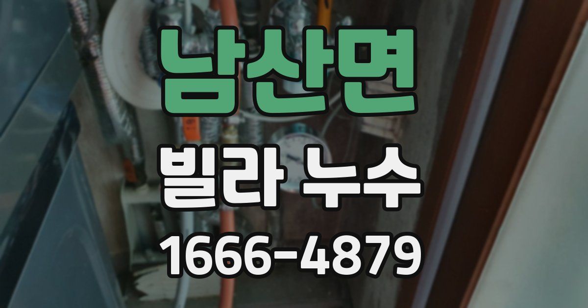 남산면 빌라 누수
