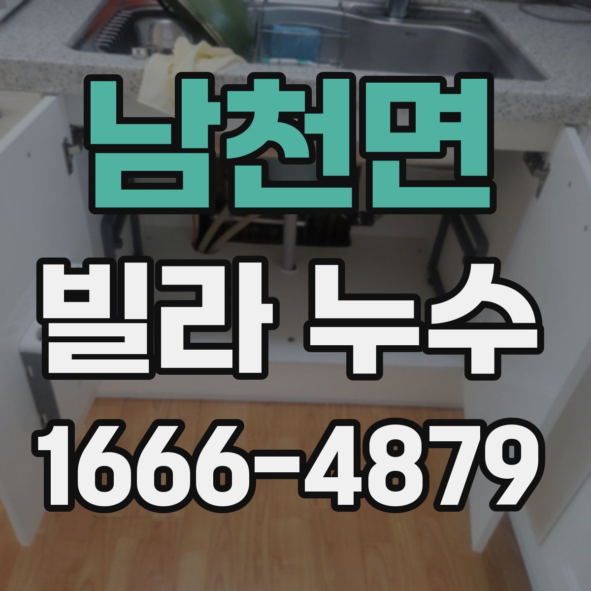 남천면 빌라 누수