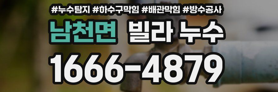 남천면 빌라 누수
